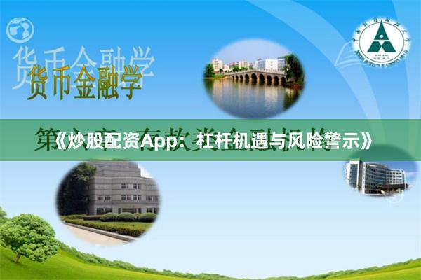 《炒股配资App：杠杆机遇与风险警示》