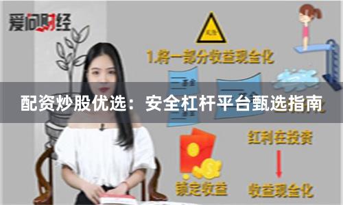 配资炒股优选：安全杠杆平台甄选指南