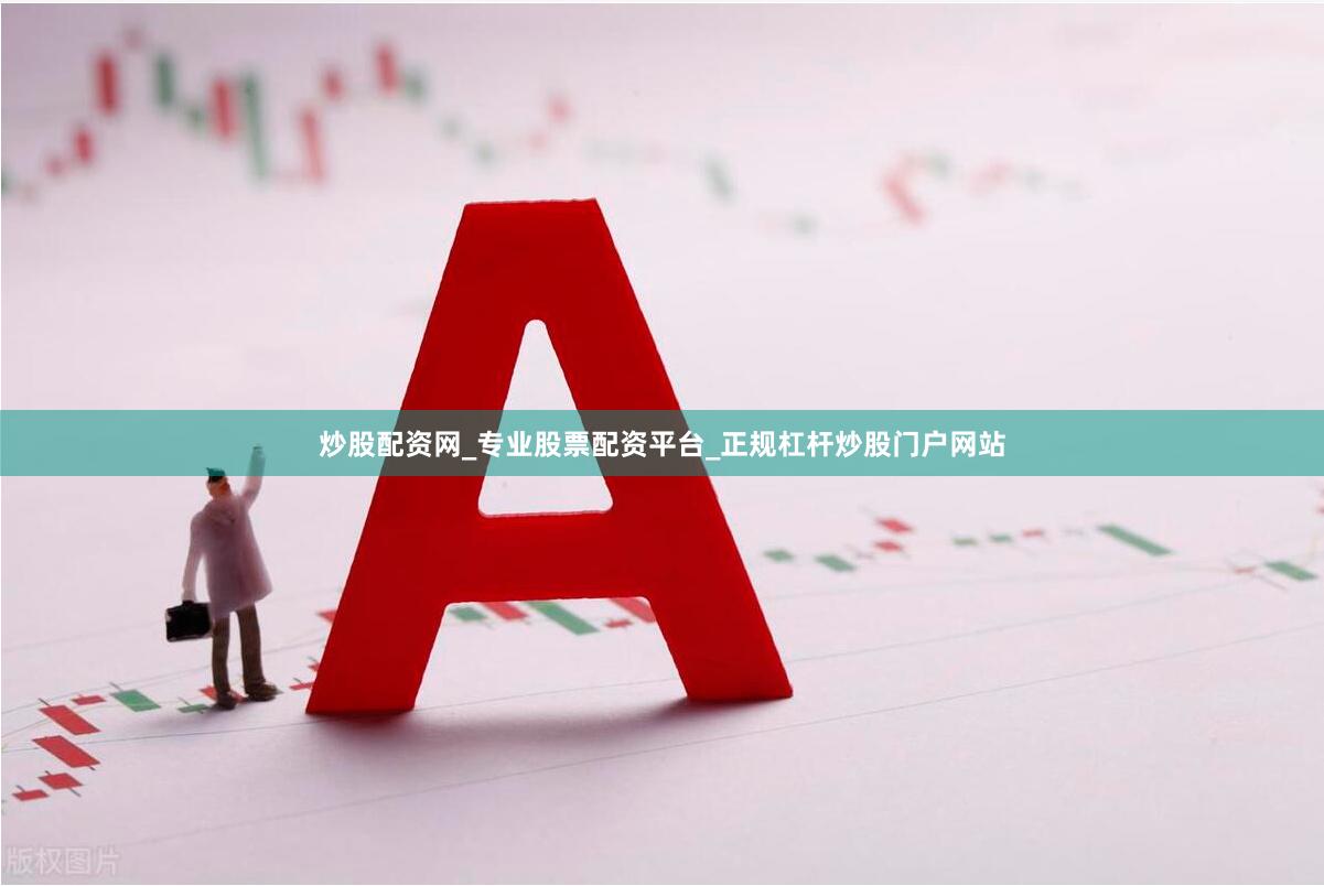 炒股配资网_专业股票配资平台_正规杠杆炒股门户网站