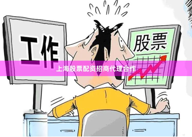 上海股票配资招商代理合作