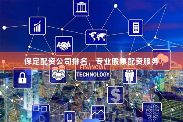 保定配资公司排名，专业股票配资服务