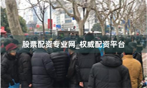 股票配资专业网_权威配资平台
