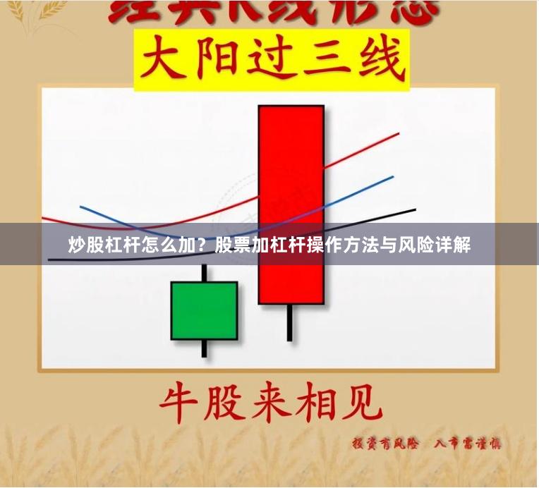 炒股杠杆怎么加？股票加杠杆操作方法与风险详解