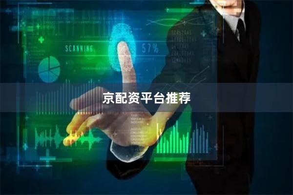 京配资平台推荐
