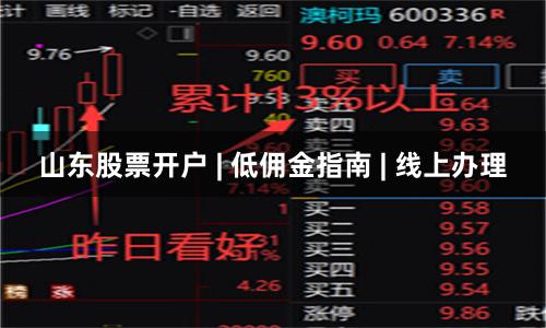山东股票开户 | 低佣金指南 | 线上办理
