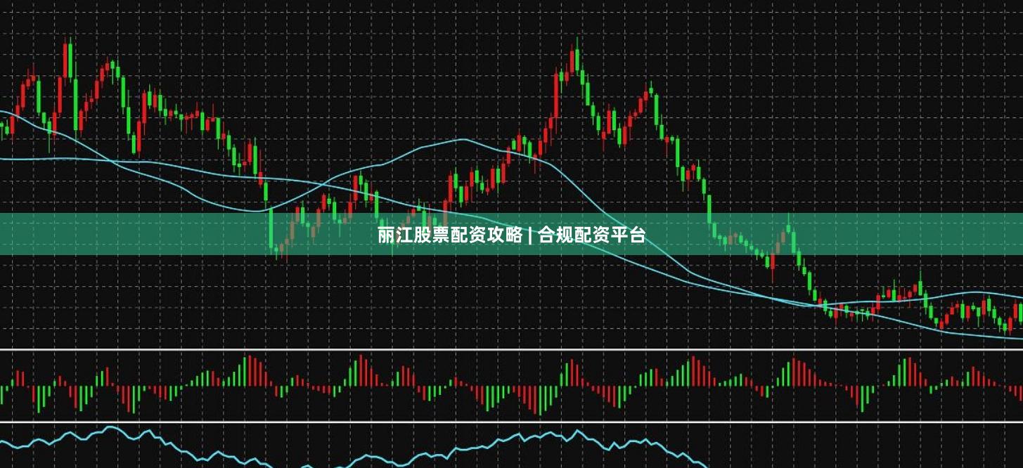 丽江股票配资攻略 | 合规配资平台