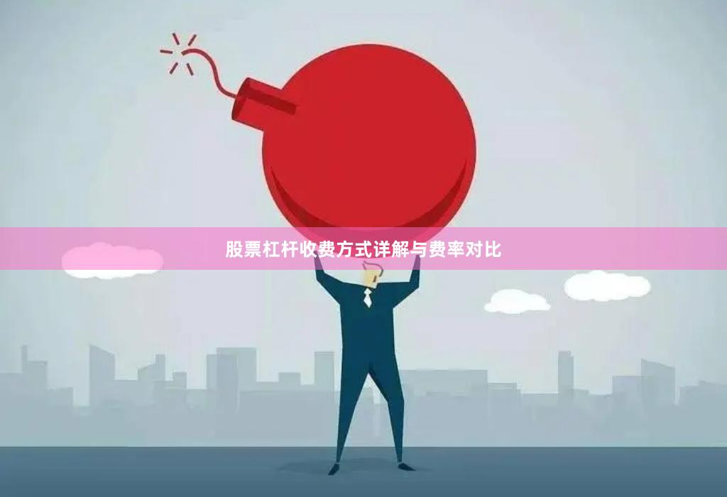 股票杠杆收费方式详解与费率对比