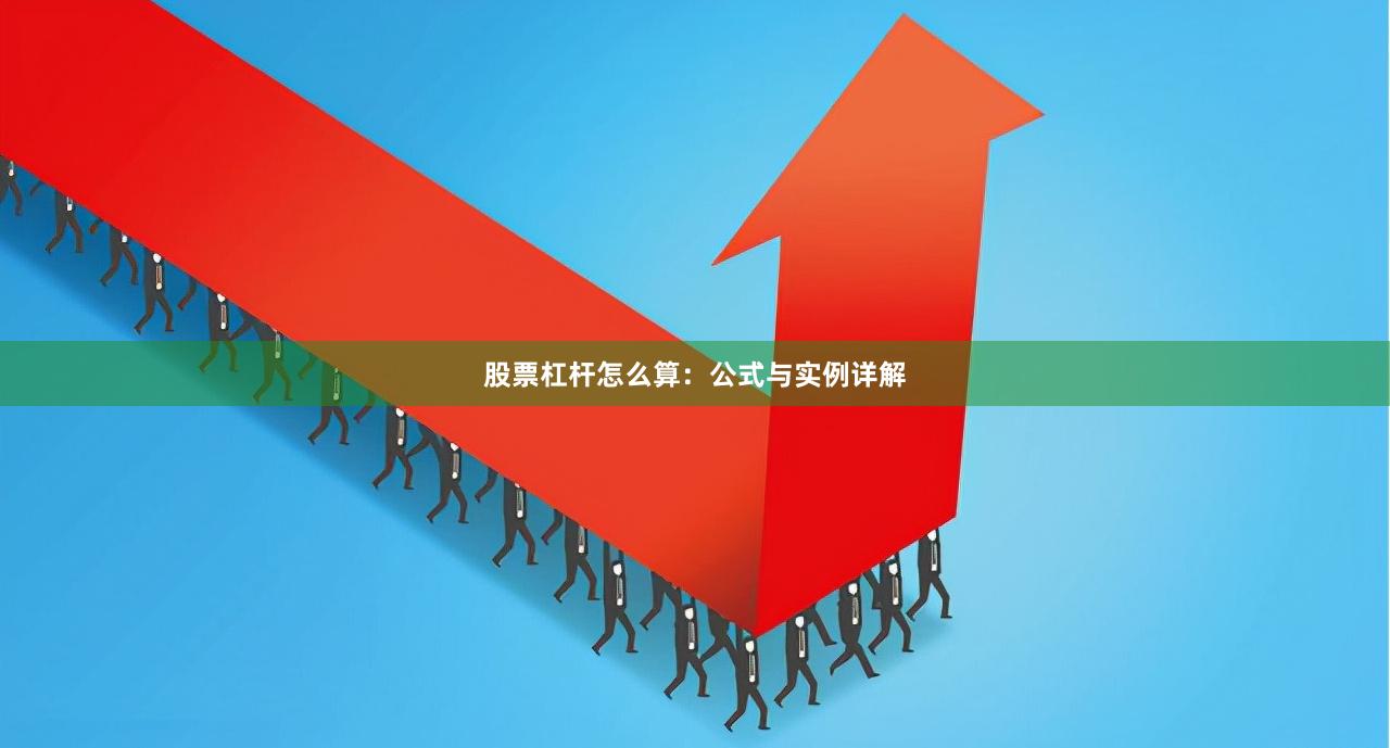 股票杠杆怎么算：公式与实例详解