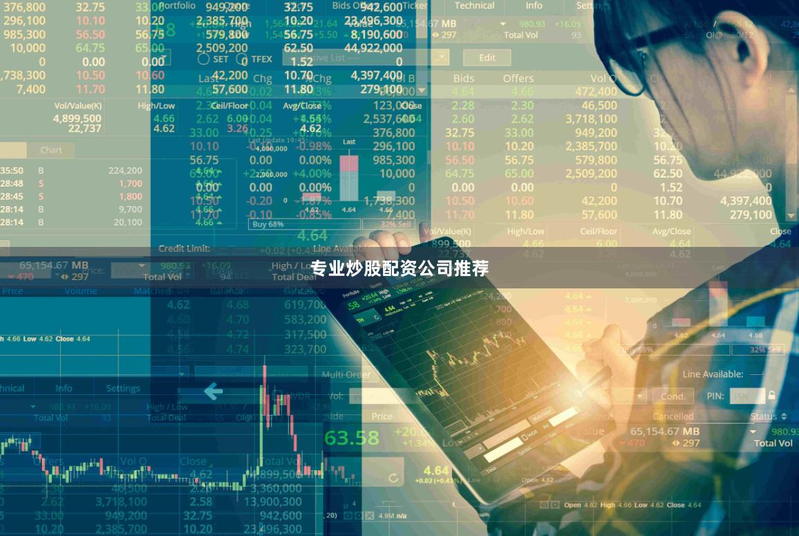 专业炒股配资公司推荐